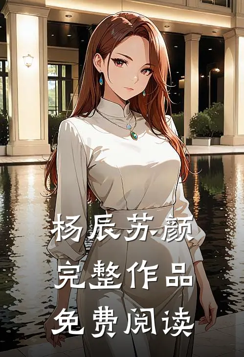 杨辰苏颜完整作品免费阅读