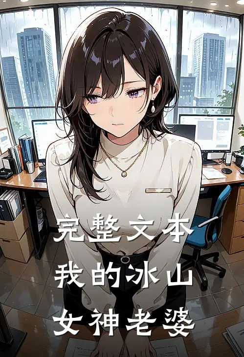 完整文本我的冰山女神老婆