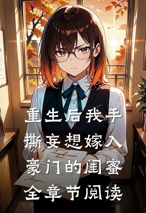 重生后我手撕妄想嫁入豪门的闺蜜全章节阅读