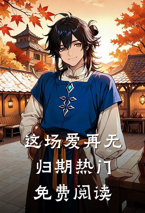 这场爱再无归期热门免费阅读