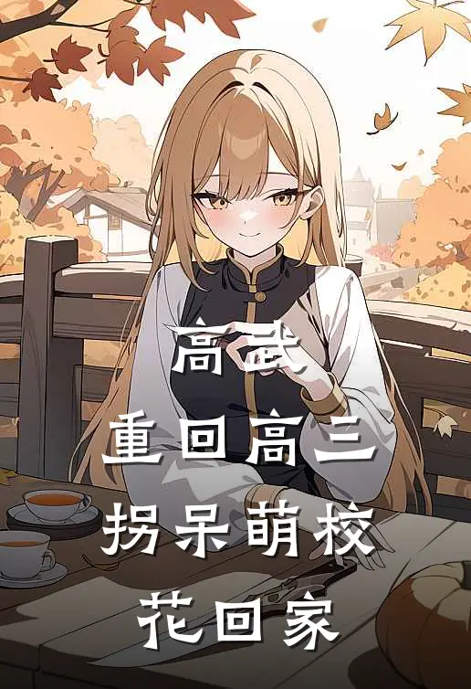 高武：重回高三，拐呆萌校花回家