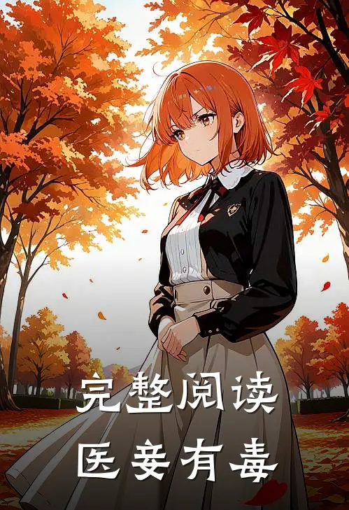 完整阅读医妾有毒