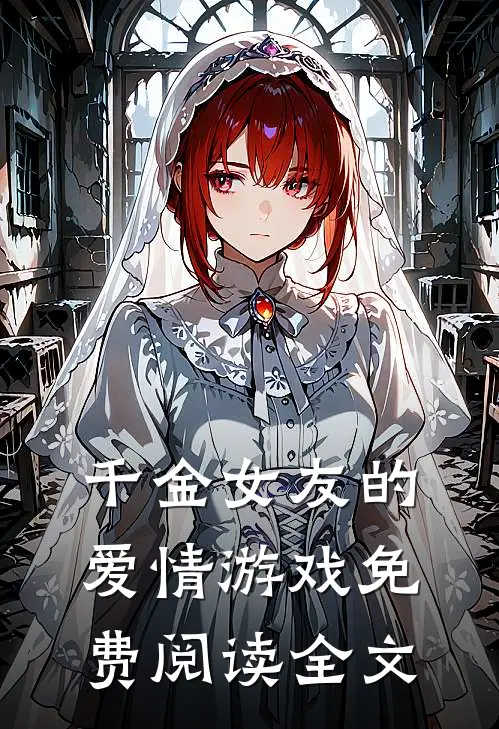千金女友的爱情游戏免费阅读全文