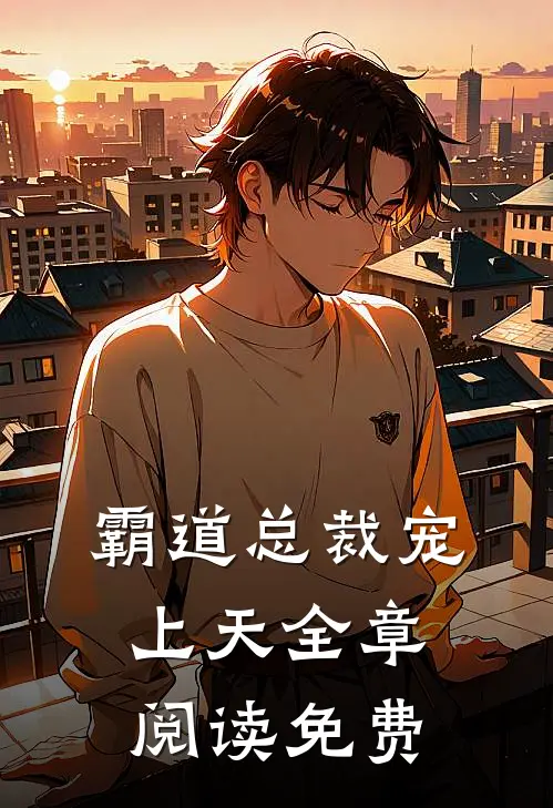 霸道总裁宠上天全章阅读免费
