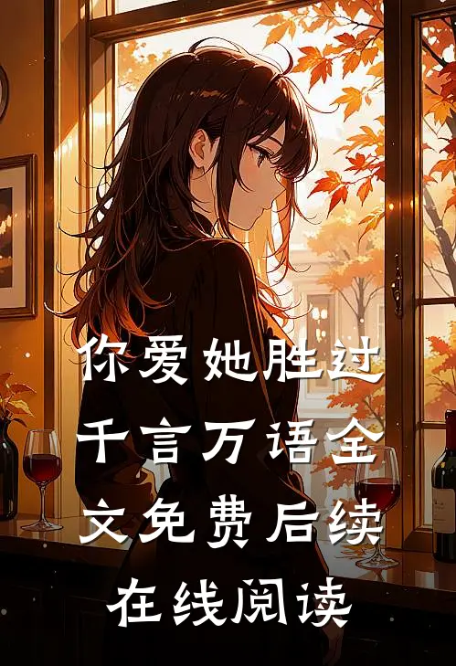 你爱她胜过千言万语全文免费后续在线阅读