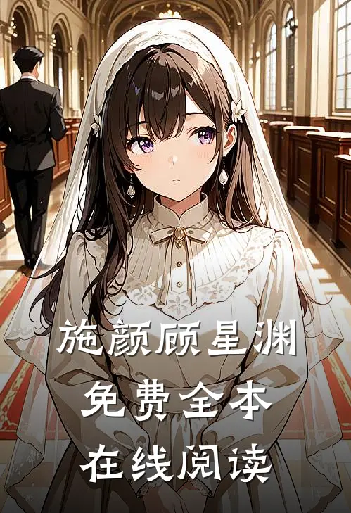 施颜顾星渊免费全本在线阅读
