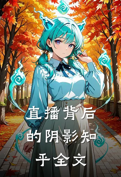 直播背后的阴影知乎全文