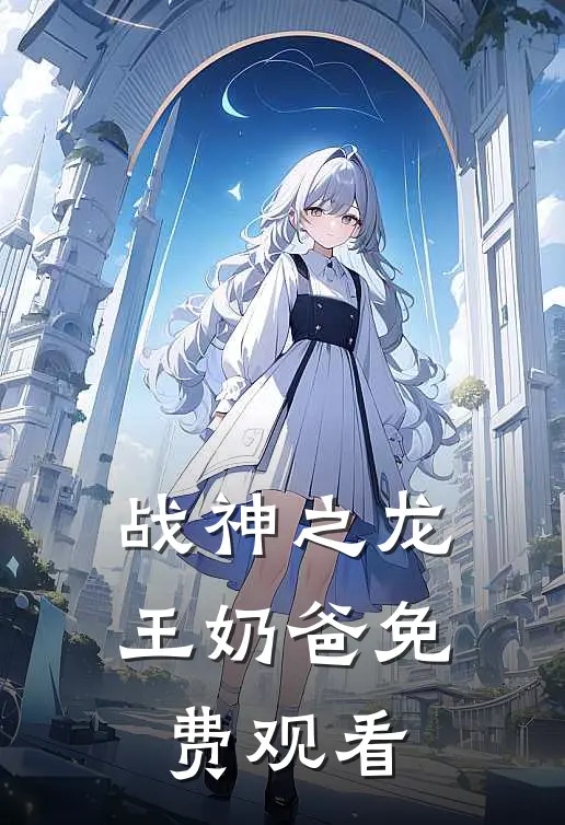 战神之龙王奶爸免费观看