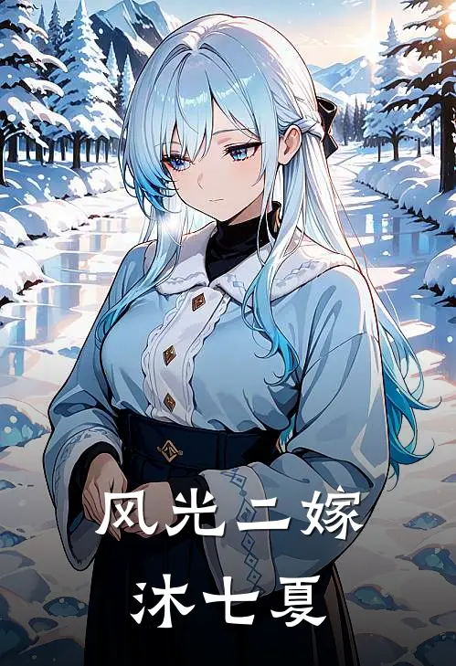风光二嫁沐七夏