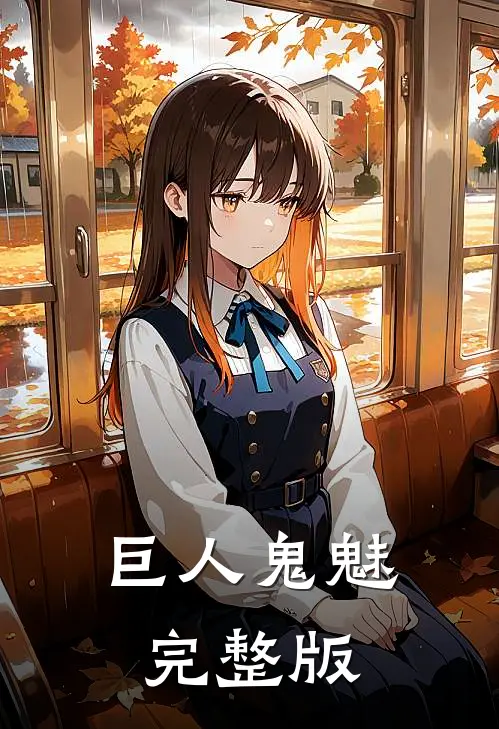 巨人鬼魅完整版