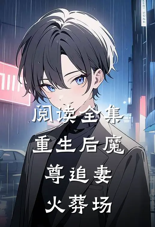 阅读全集重生后魔尊追妻火葬场