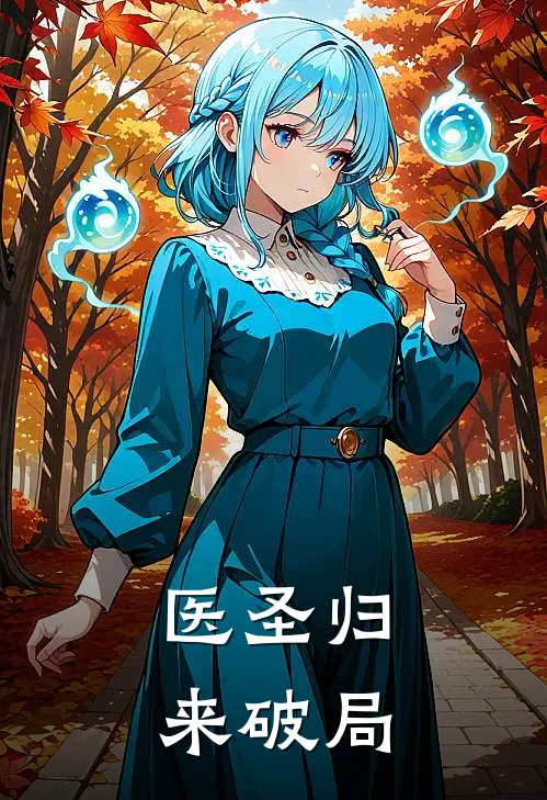 医圣归来破局