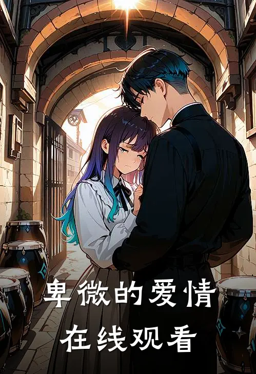 卑微的爱情在线观看