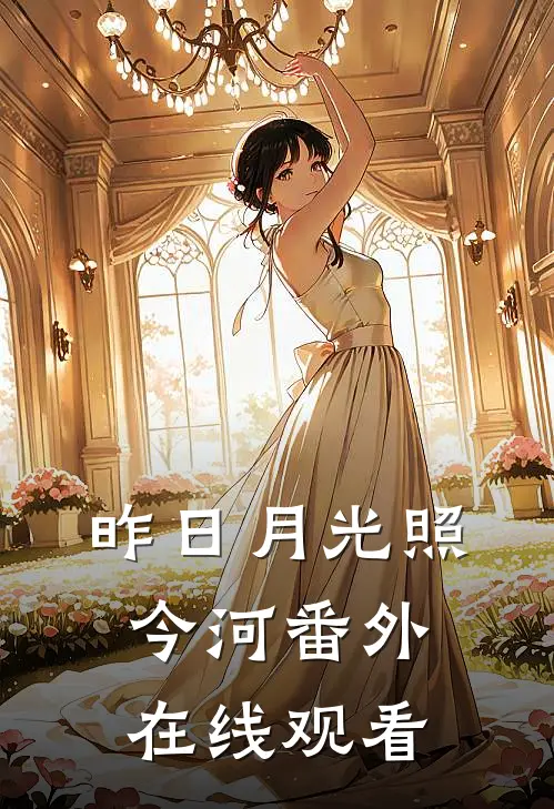 昨日月光照今河 番外在线观看