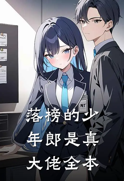 落榜的少年郎是真大佬全本