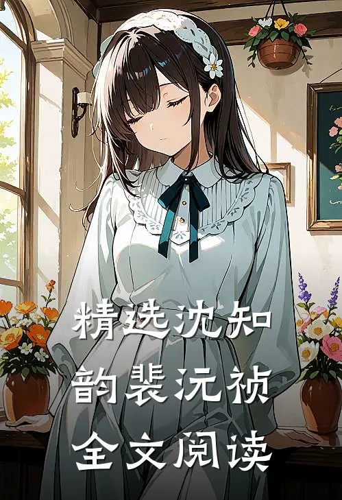精选沈知韵裴沅祯全文阅读