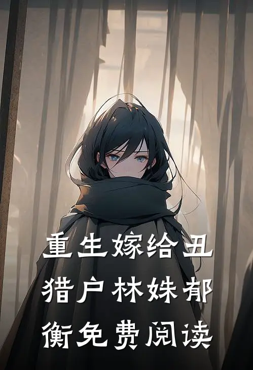 重生嫁给丑猎户林姝郁衡免费阅读