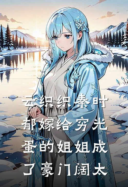 云织织秦时郁嫁给穷光蛋的姐姐成了豪门阔太