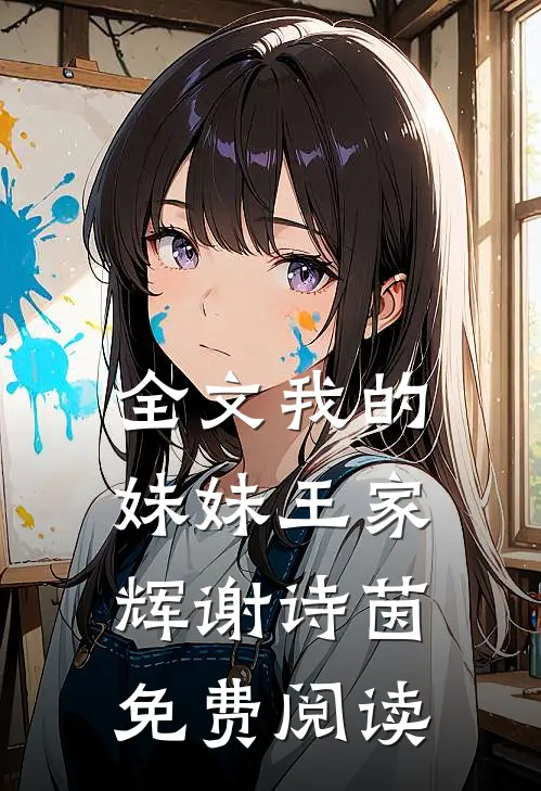 全文我的妹妹王家辉谢诗茵免费阅读