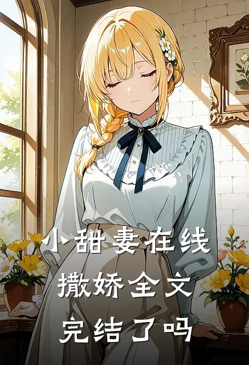 小甜妻在线撒娇全文完结了吗