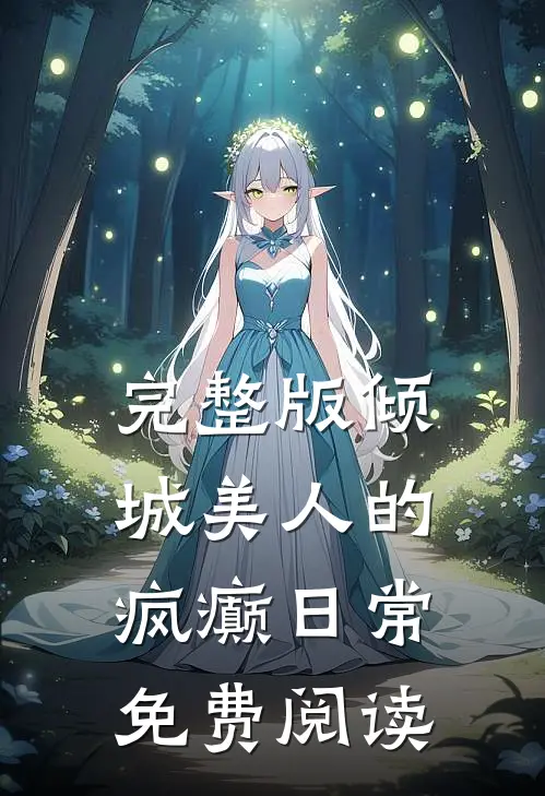 完整版倾城美人的疯癫日常免费阅读