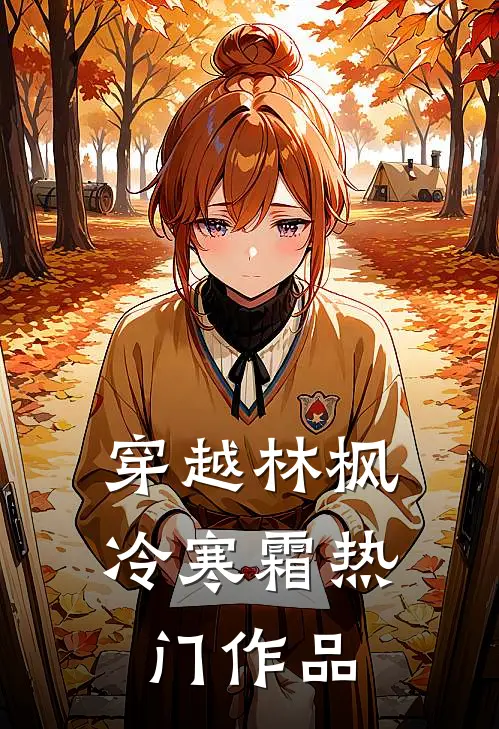 穿越林枫冷寒霜热门作品