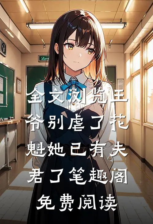 全文浏览王爷别虐了花魁她已有夫君了笔趣阁免费阅读