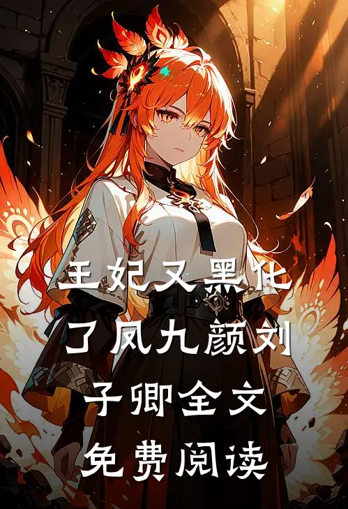 王妃又黑化了凤九颜刘子卿全文免费阅读