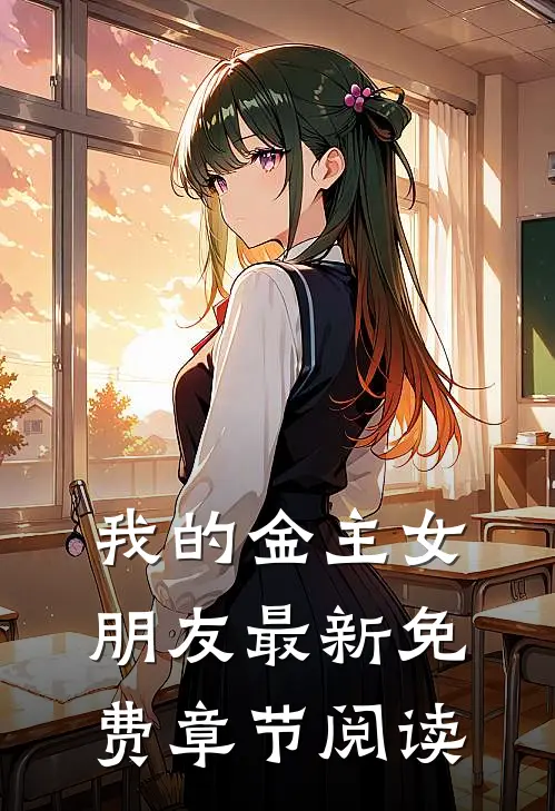 我的金主女朋友最新免费章节阅读