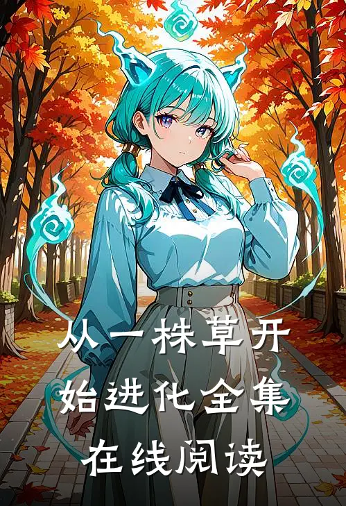 从一株草开始进化全集在线阅读
