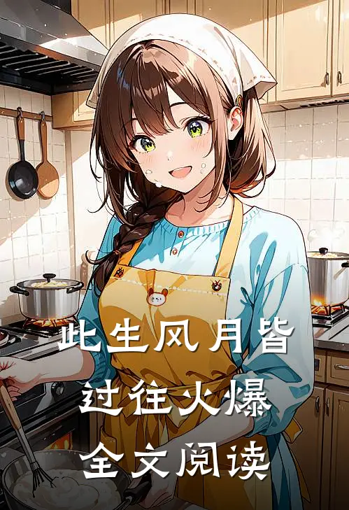 此生风月皆过往火爆全文阅读