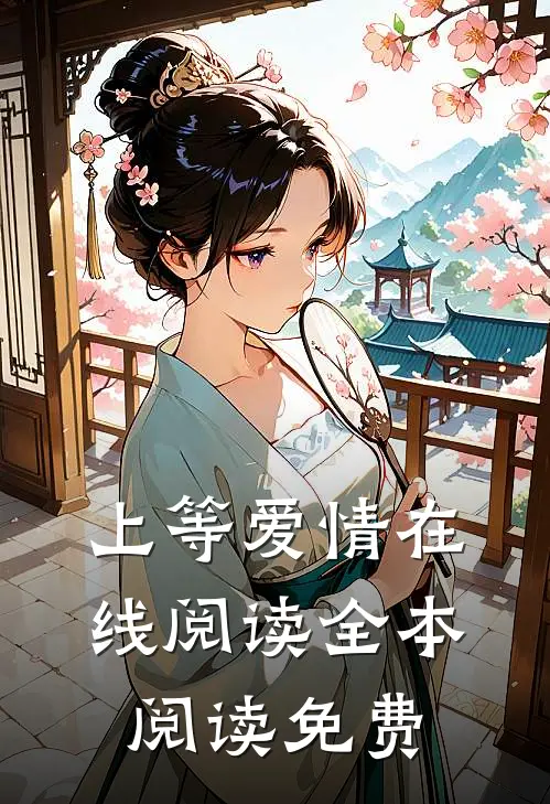 上等爱情在线阅读全本阅读免费