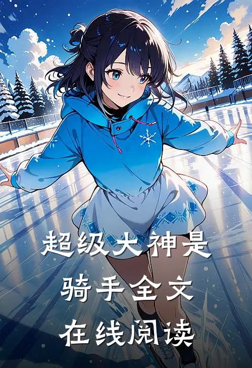 超级大神是骑手全文在线阅读