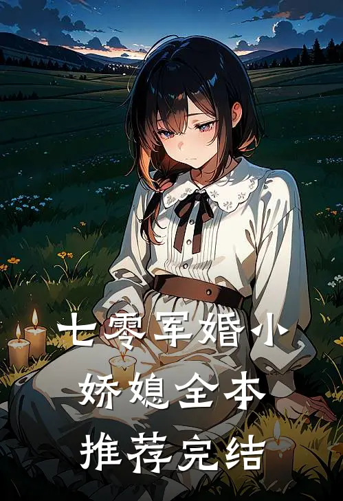 七零军婚小娇媳全本推荐完结