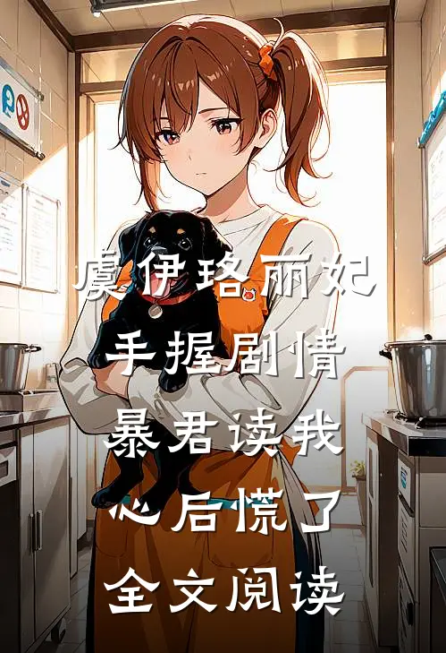 虞伊珞丽妃手握剧情暴君读我心后慌了全文阅读