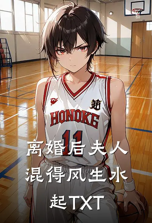 离婚后夫人混得风生水起TXT