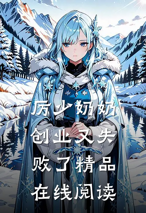 厉少奶奶创业又失败了精品在线阅读