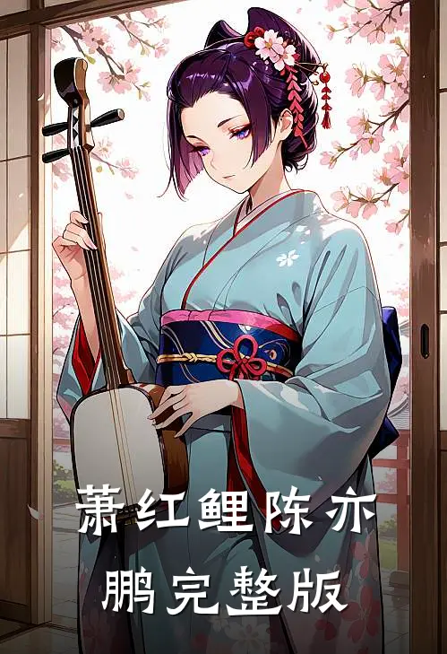 萧红鲤陈亦鹏完整版