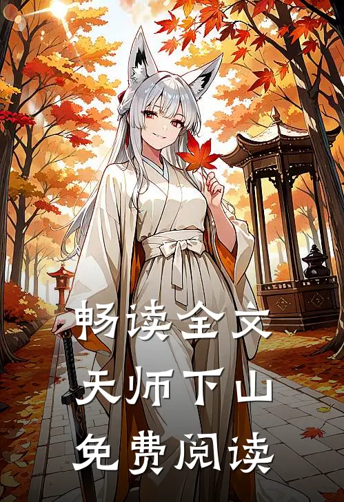 畅读全文天师下山免费阅读