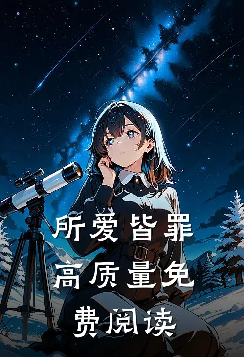 所爱皆罪高质量免费阅读