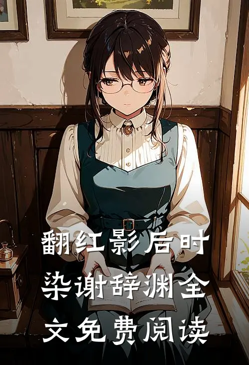 翻红影后时染谢辞渊全文免费阅读