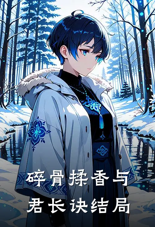 碎骨揉香与君长诀结局