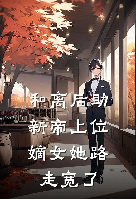 和离后助新帝上位，嫡女她路走宽了