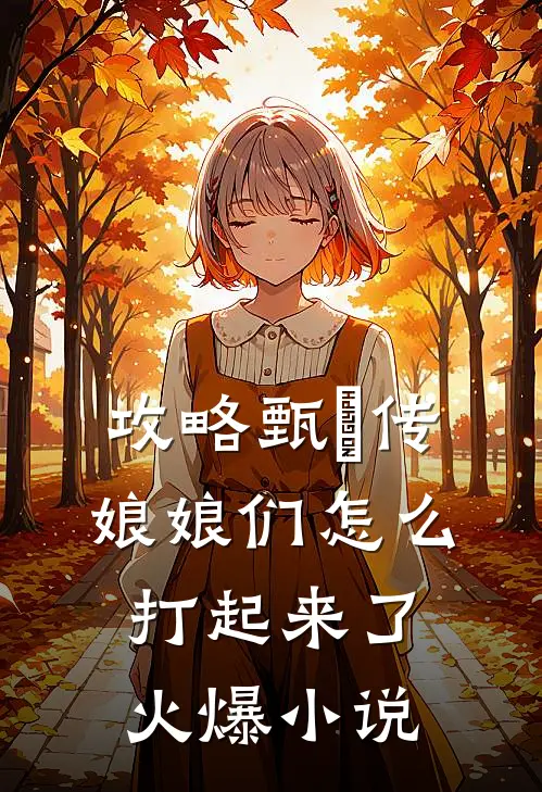 攻略甄嬛传：娘娘们怎么打起来了火爆小说
