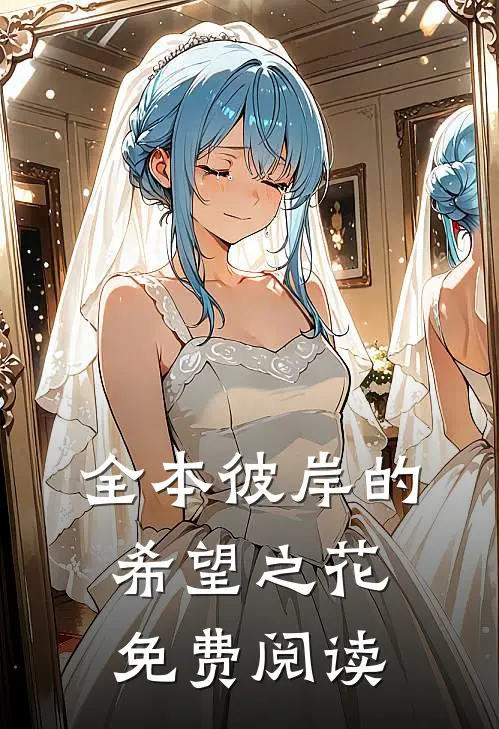 全本彼岸的希望之花免费阅读