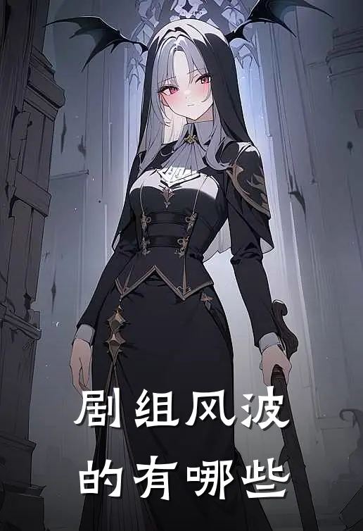 剧组风波的有哪些