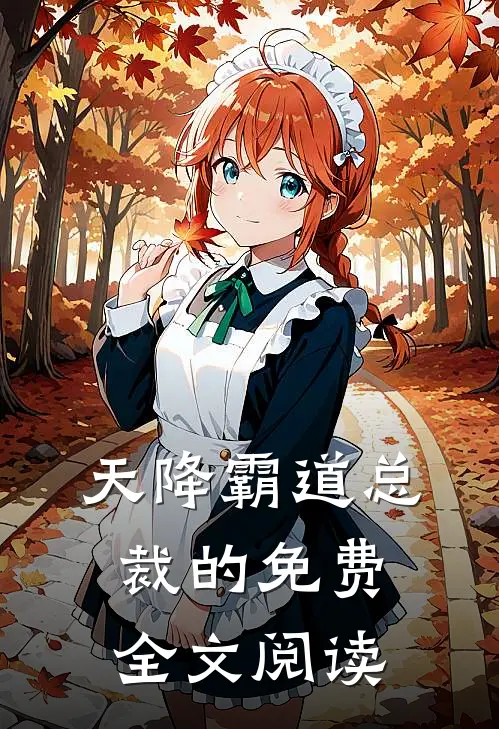 天降霸道总裁的免费全文阅读