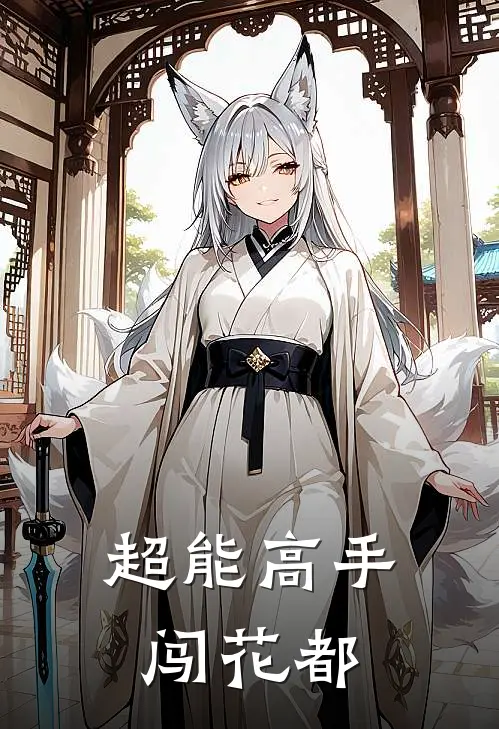 超能高手闯花都