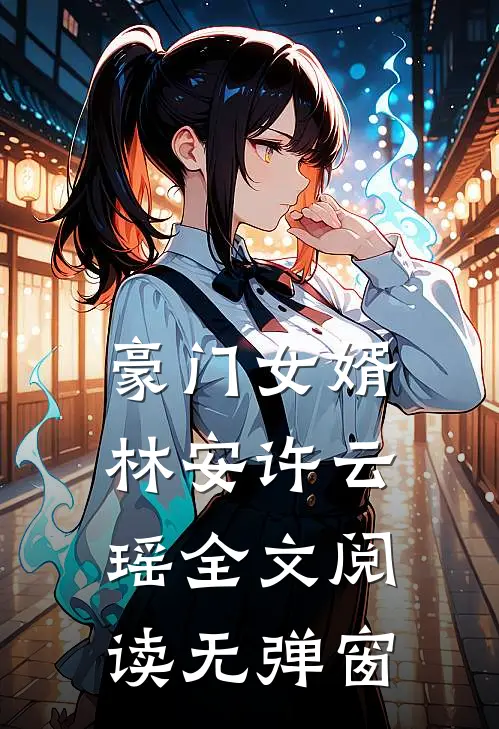 豪门女婿林安许云瑶全文阅读无弹窗
