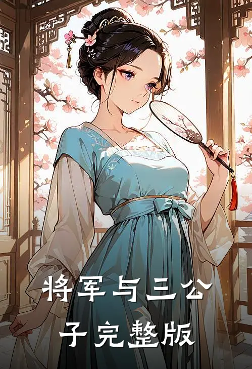 将军与三公子完整版